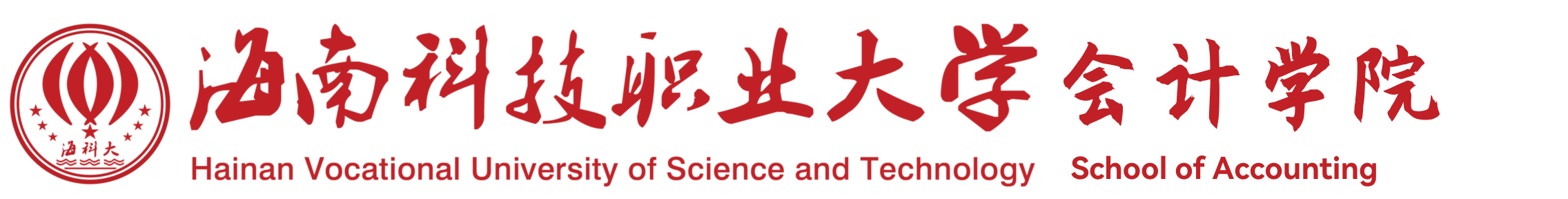 海南科技职业大学会计学院